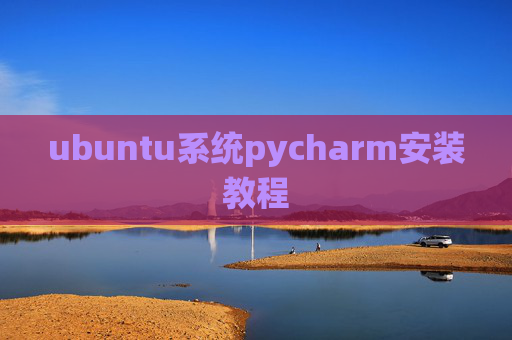 ubuntu系统pycharm安装教程