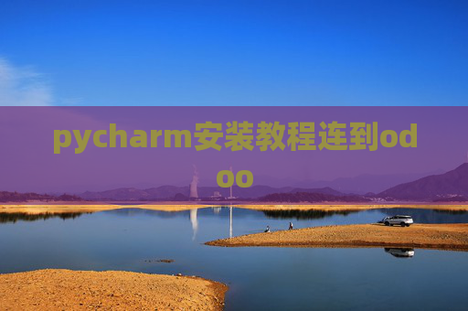 pycharm安装教程连到odoo