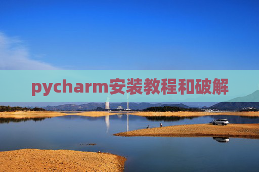 pycharm安装教程和破解